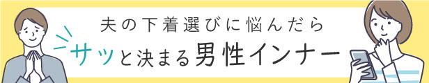 夫の下着選びに悩んだら...