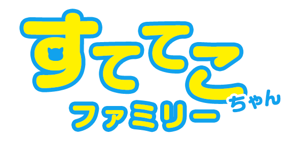 すててこちゃんファミリー