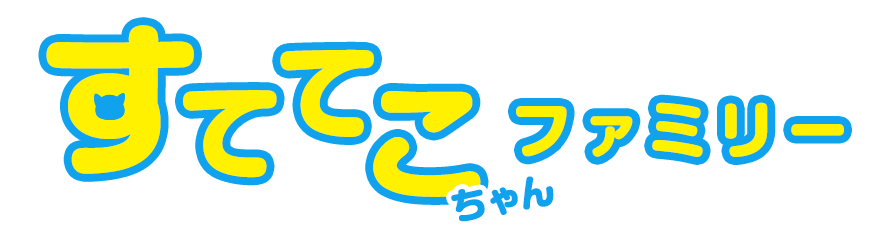 すててこちゃんファミリー