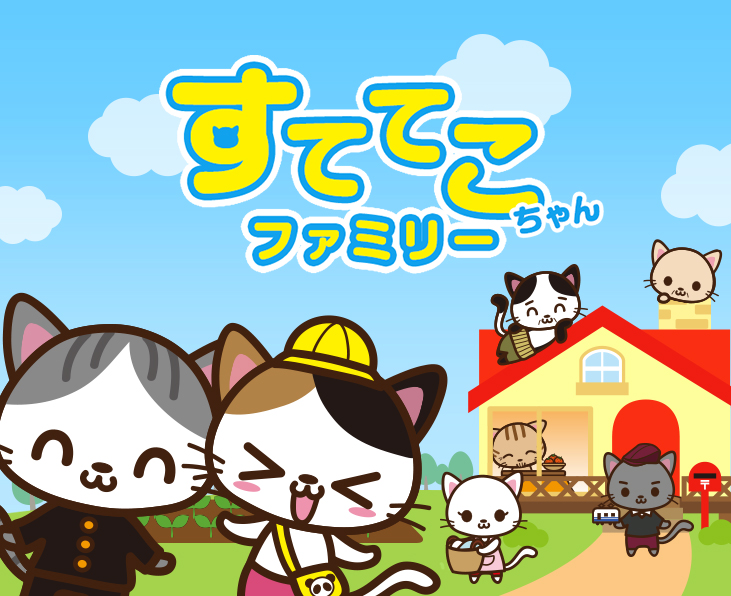 すててこちゃんファミリー
