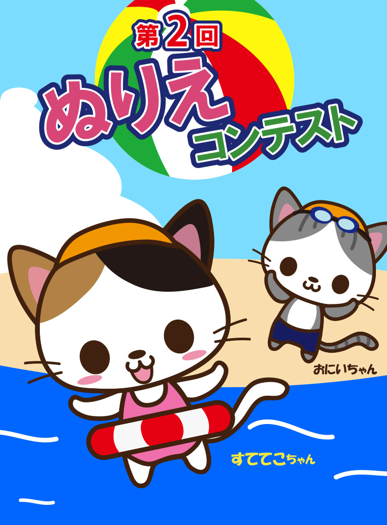 第2回ぬりえコンテスト