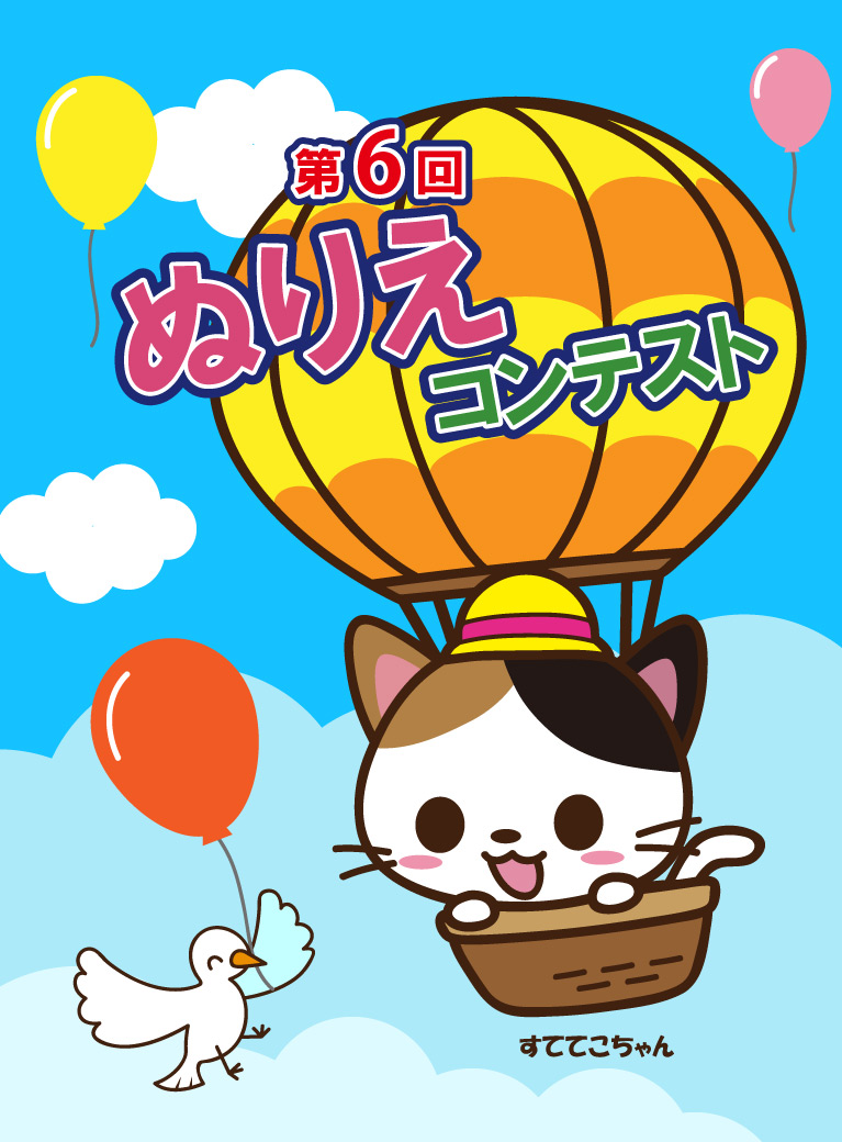 第6回ぬりえコンテスト