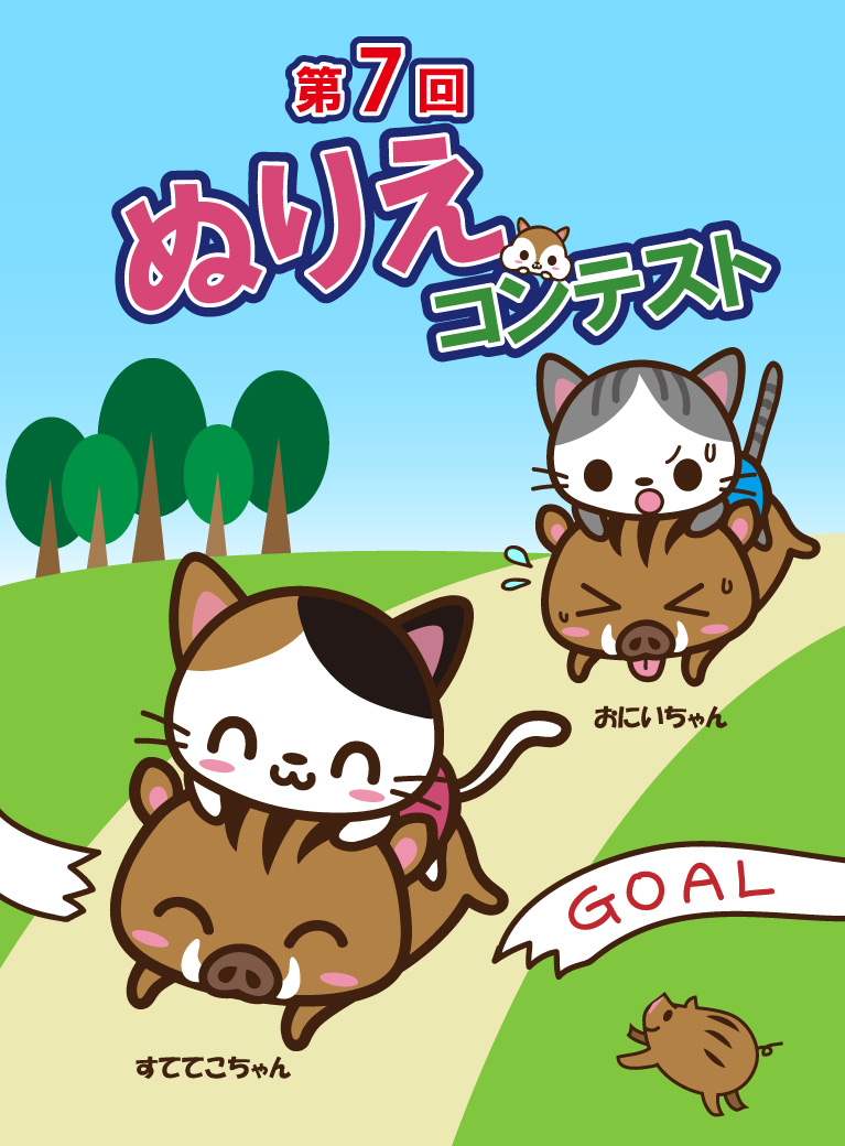 第7回ぬりえコンテスト