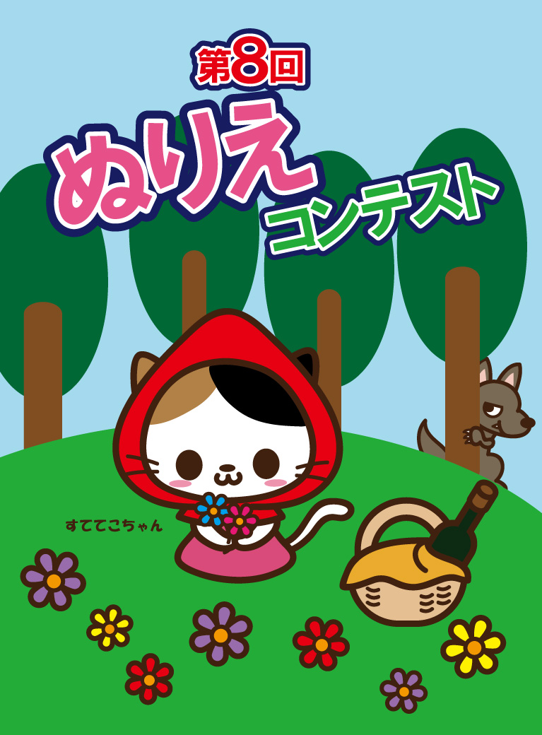 第8回ぬりえコンテスト