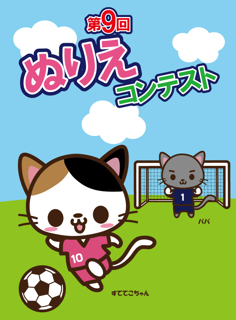 第9回ぬりえコンテスト