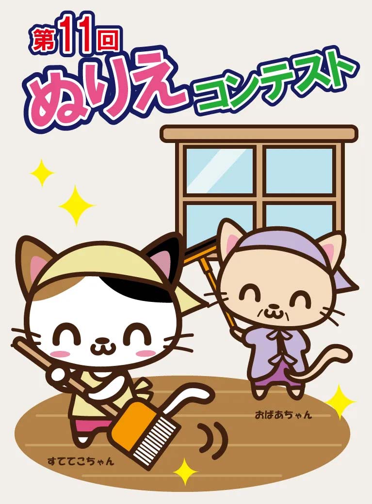 第11回ぬりえコンテスト