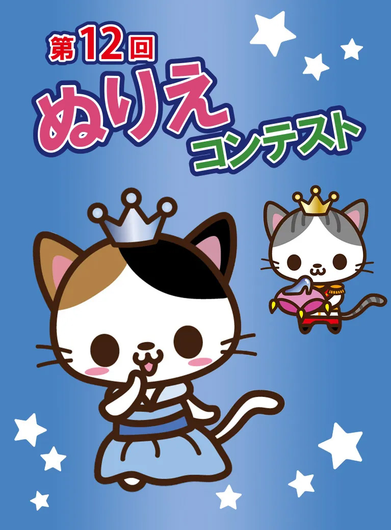 第12回ぬりえコンテスト