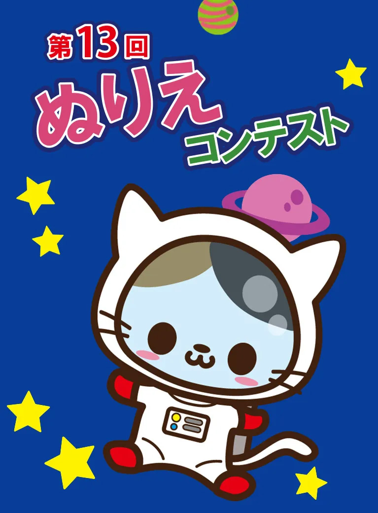 第13回ぬりえコンテスト