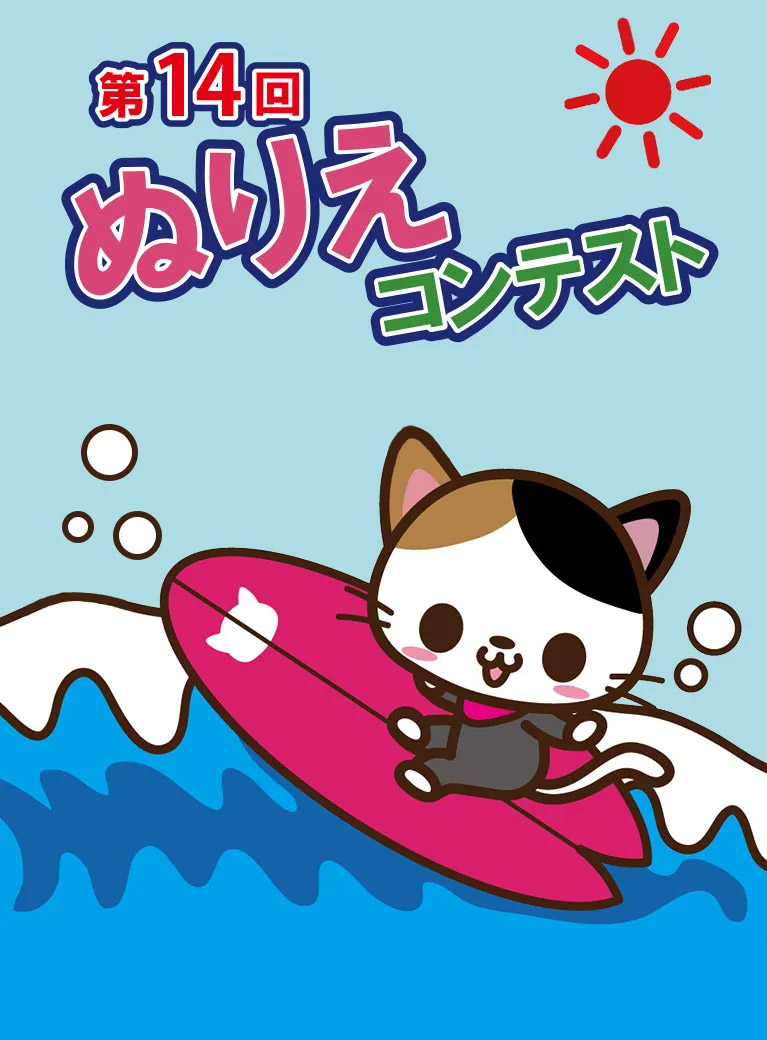 第14回ぬりえコンテスト