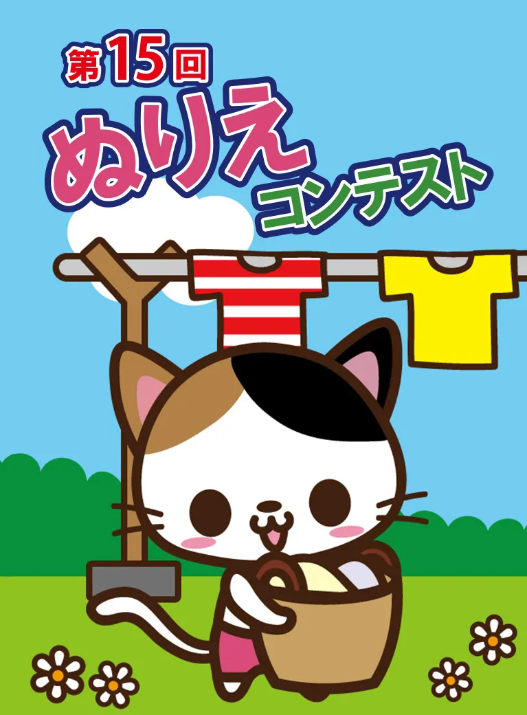 第15回ぬりえコンテスト