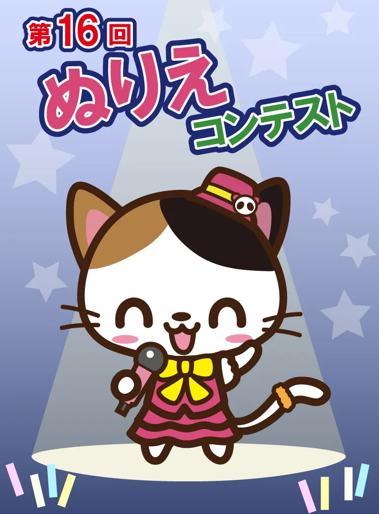 第16回ぬりえコンテスト