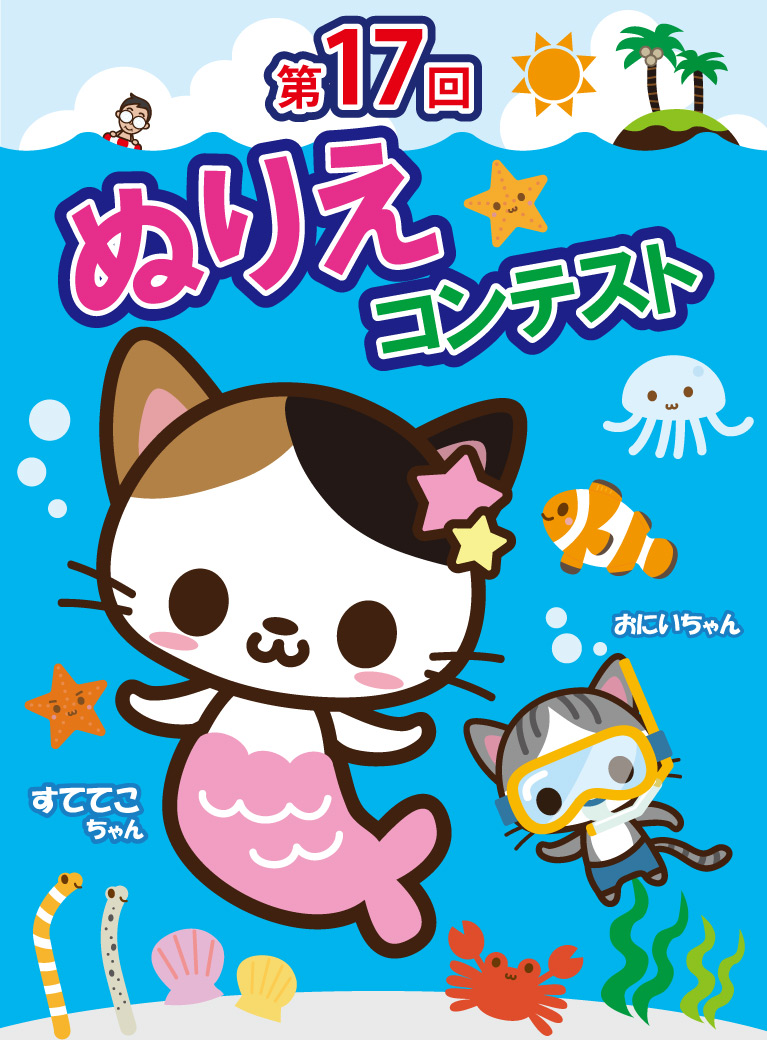 第17回ぬりえコンテスト