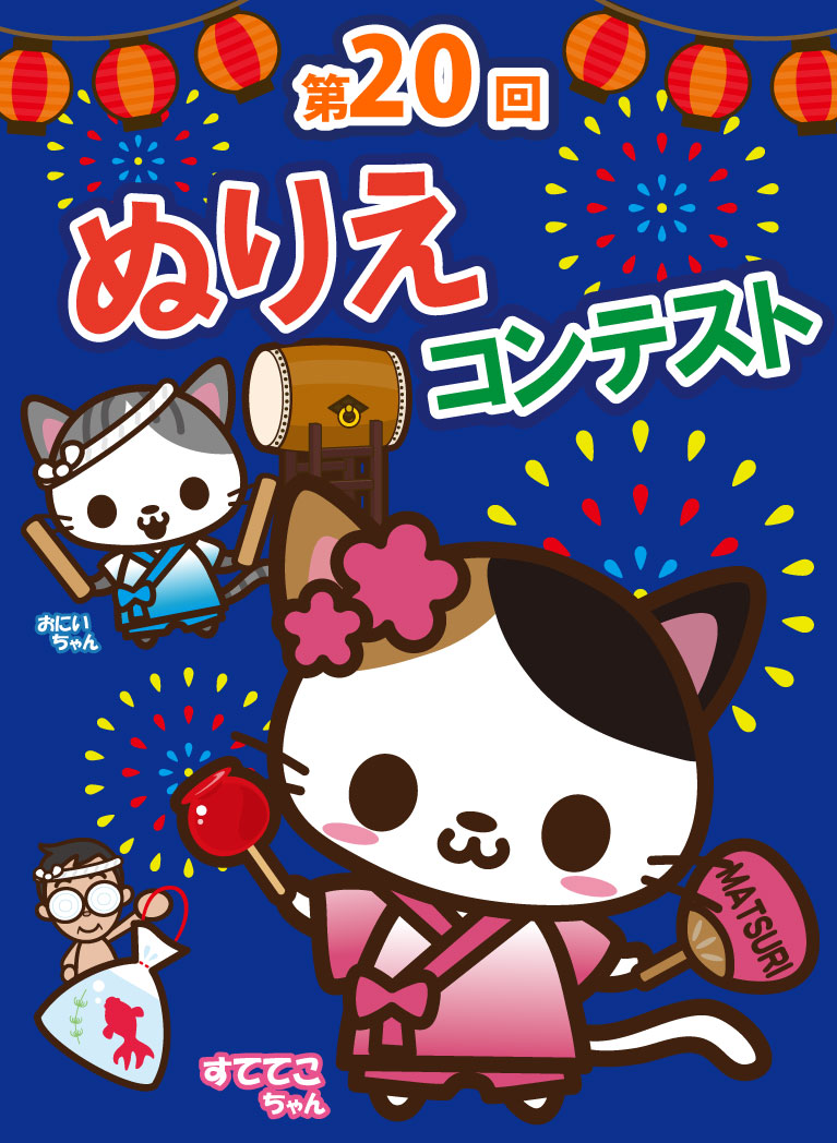 第20回ぬりえコンテスト