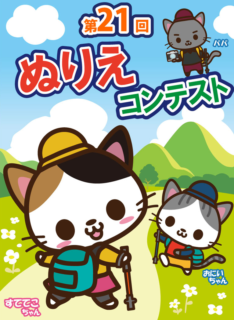 第21回ぬりえコンテスト