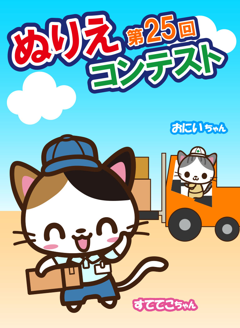 第25回ぬりえコンテスト