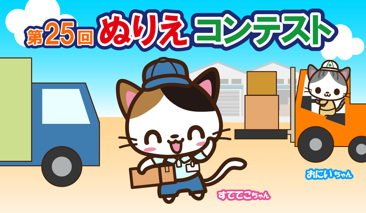 第25回ぬりえコンテスト