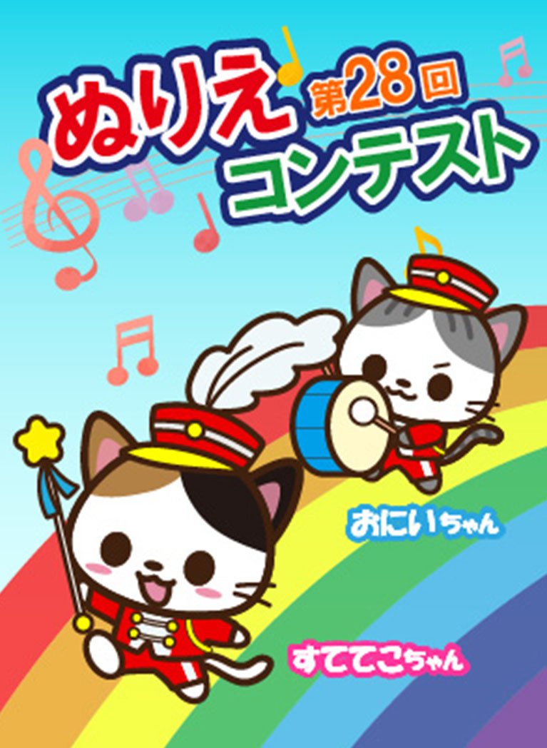 第28回ぬりえコンテスト