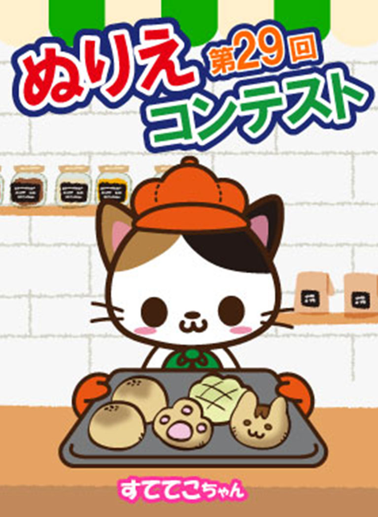 第29回ぬりえコンテスト