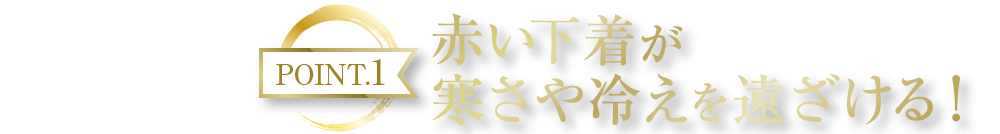 POINT1 赤い下着が寒さや冷えを遠ざける！