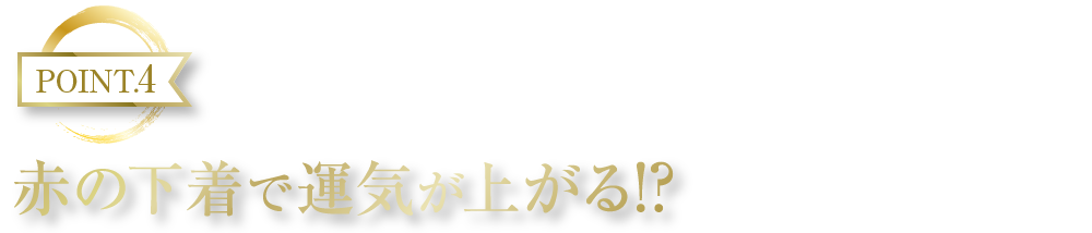 POINT4 赤の下着で運気が上がる！？