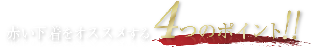 赤い下着はココが凄い！赤い下着をオススメする4つのポイント！！