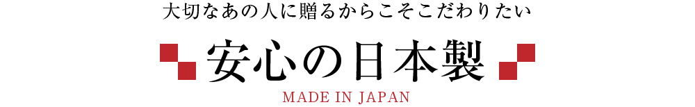 大切なあの人に贈るからこそこだわりたい