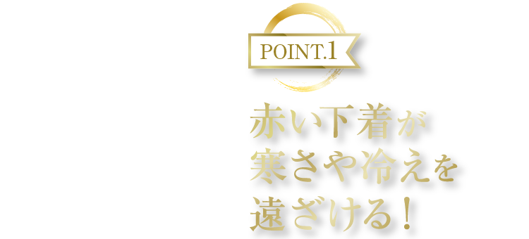 POINT1 赤い下着が寒さや冷えを遠ざける！