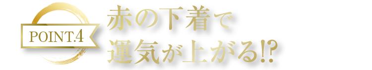 POINT4 赤の下着で運気が上がる！？