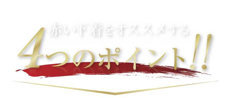 赤い下着はココが凄い！赤い下着をオススメする4つのポイント！！