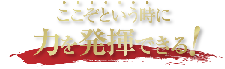 ここぞという時に力を発揮できる