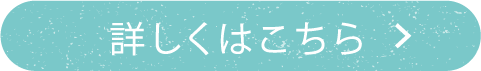 詳しくはこちら