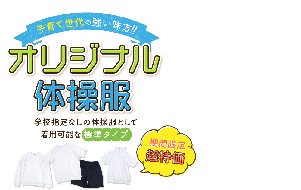 子育て世代の強い味方!! オリジナル体操服 学校指定なしの体操服として着用可能な標準タイプ