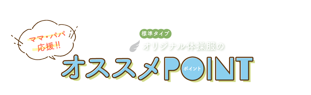 ママ・パパ応援!!標準タイプ オリジナル体操服のオススメポイント