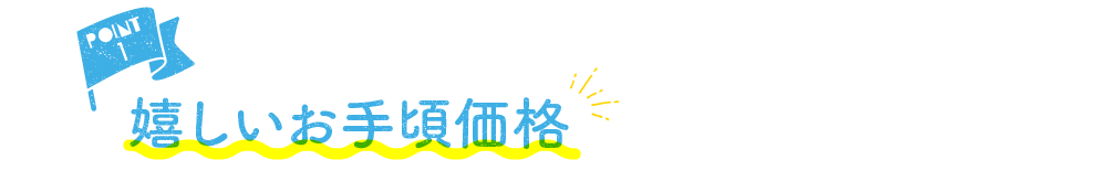 POINT1 嬉しいお手軽価格