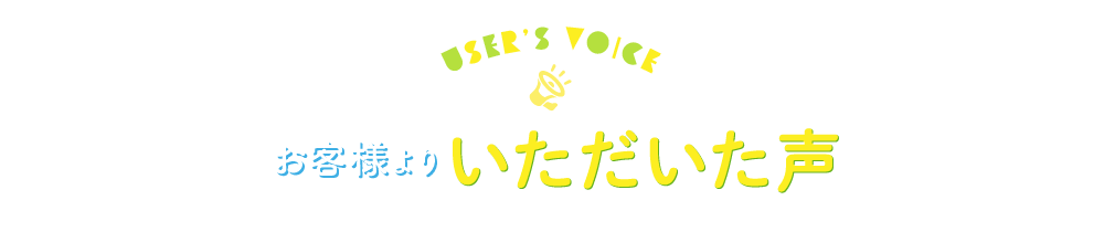 お客様よりいただいた声