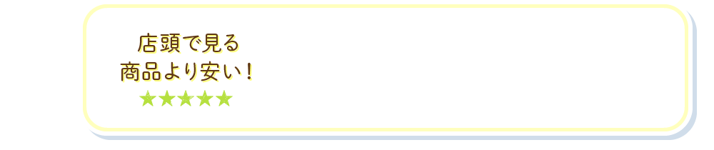 店頭で見る商品より安い！