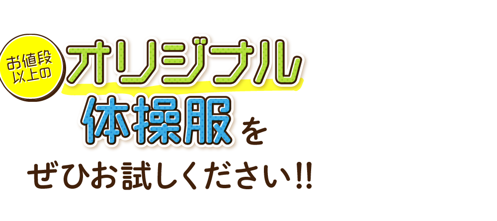 お値段以上のオリジナル体操服をぜひお試しください!!