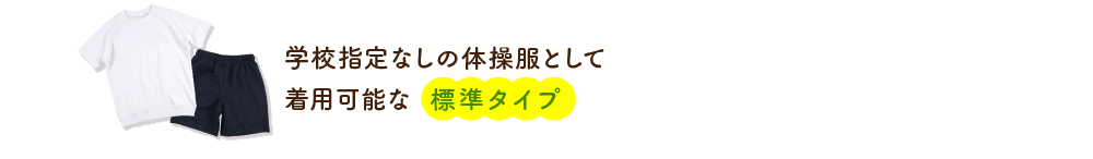 学校指定なしの体操服として着用可能な標準タイプ