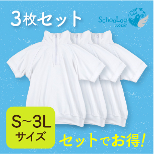 半袖衿付き体操服 3枚セット