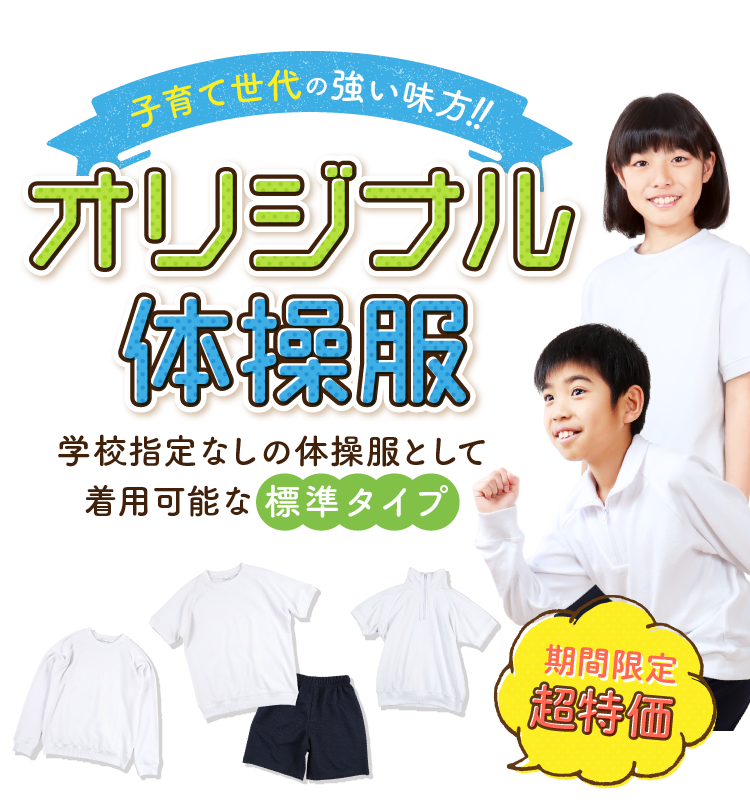 子育て世代の強い味方!! オリジナル体操服 学校指定なしの体操服として着用可能な標準タイプ