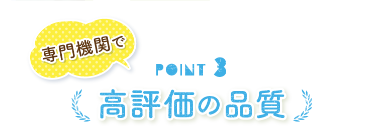 POINT3 専門機関で高評価の品質