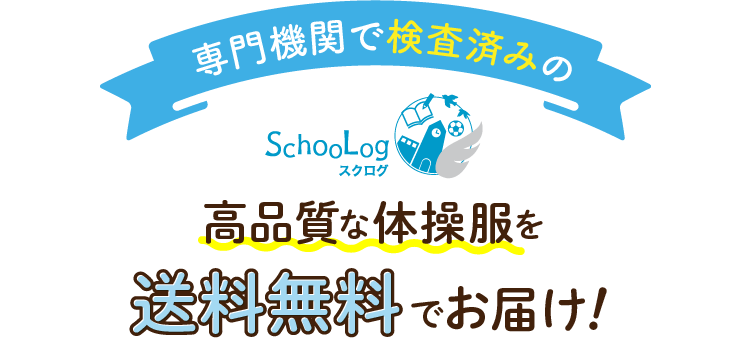 スクログ 専門機関で検査済みの高品質な体操服を送料無料でお届け！