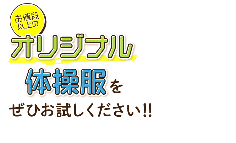 お値段以上のオリジナル体操服をぜひお試しください!!