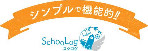 シンプルで機能的！！スクログ