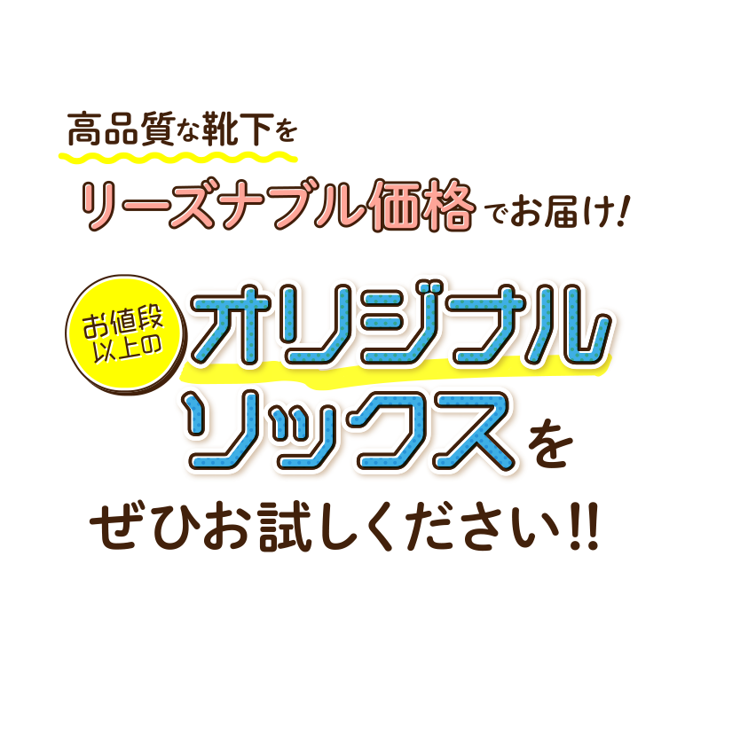 高品質な靴下をリーズナブル価格でお届け！お値段以上のオリジナルソックスをぜひお試しください！！