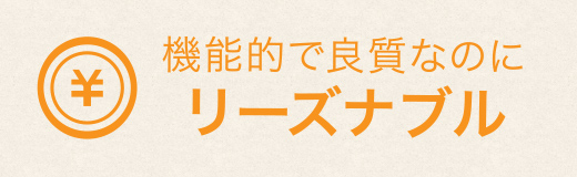機能的で良質なのにリーズナブル