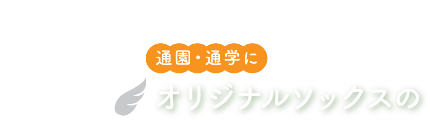 豊富なサイズと丈バリエーション 通園・通学にスクログ オリジナルソックス