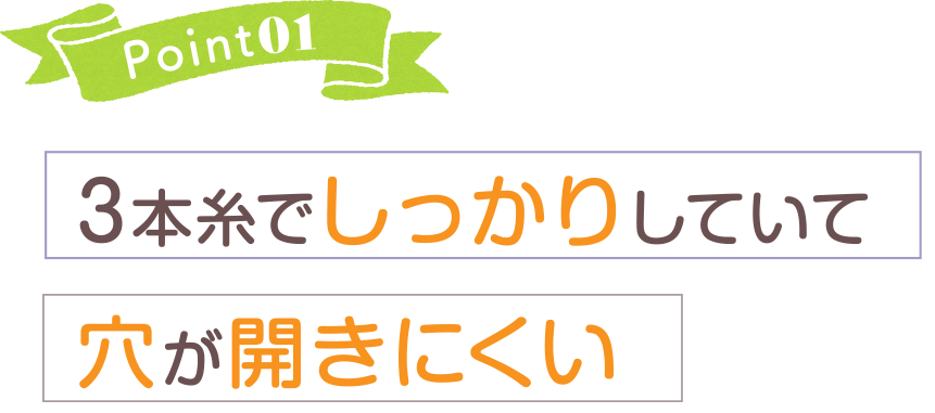 Point1 3本糸でしっかりしていて穴が開きにくい