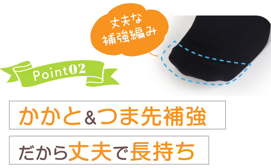 Point02 かかと＆つま先補強だから丈夫で長持ち 丈夫な 補強編み