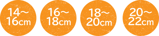 14～16cm・16～18cm・18～20cm・20～22cm